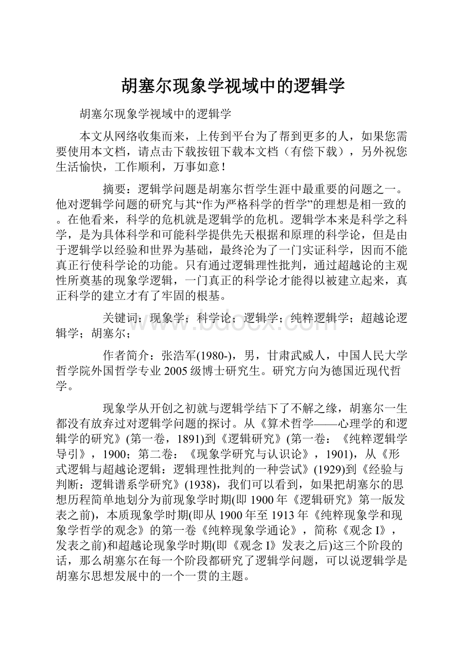 胡塞尔现象学视域中的逻辑学.docx