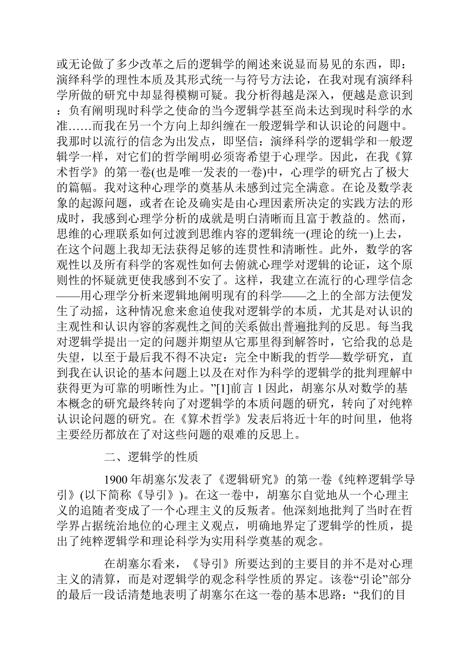 胡塞尔现象学视域中的逻辑学.docx_第3页