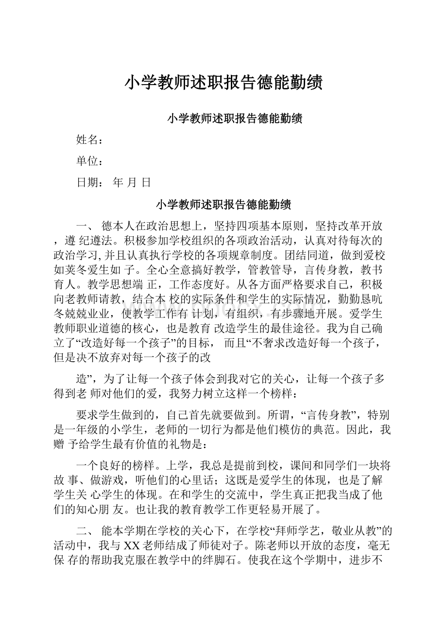 小学教师述职报告德能勤绩.docx