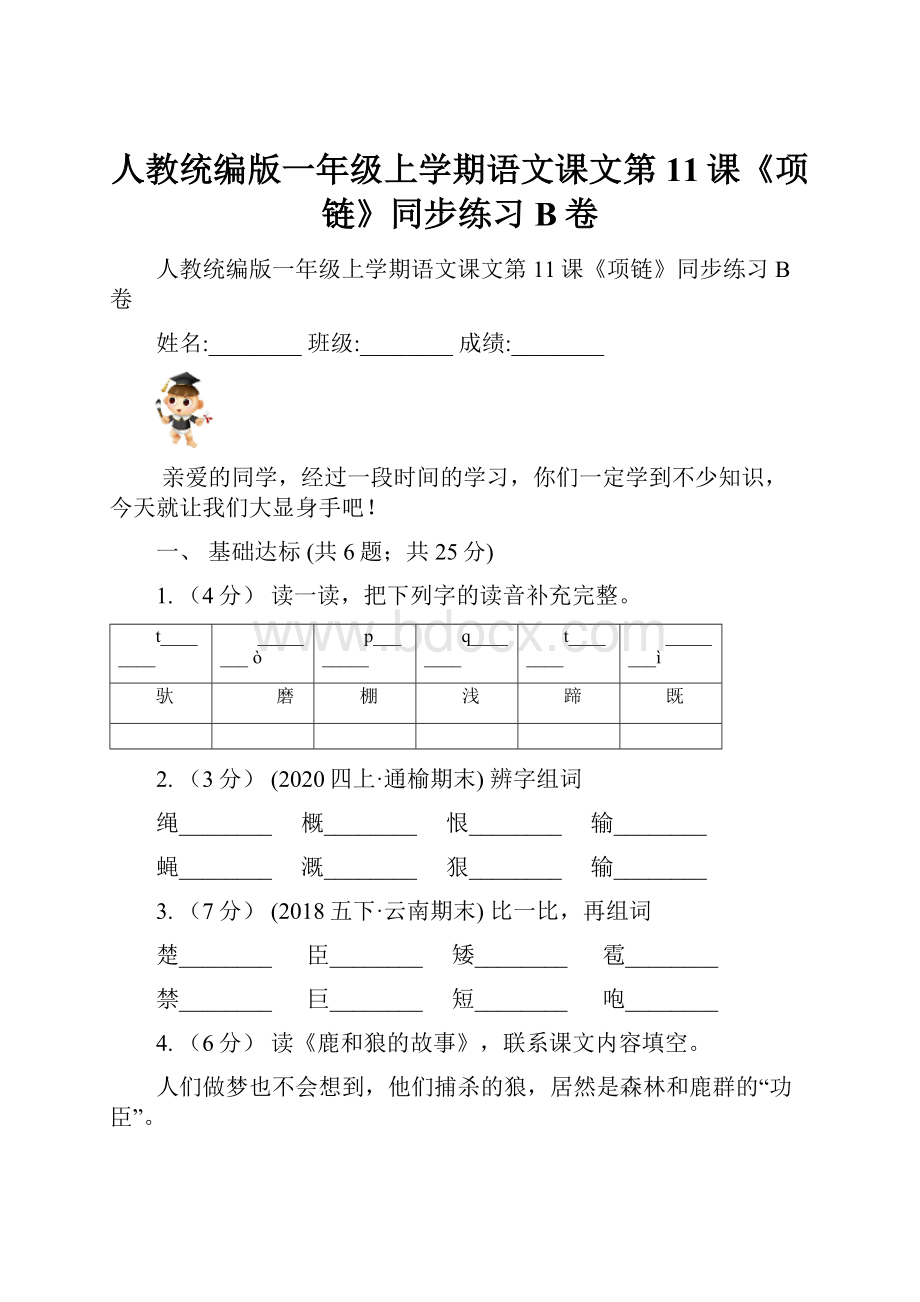 人教统编版一年级上学期语文课文第11课《项链》同步练习B卷.docx_第1页