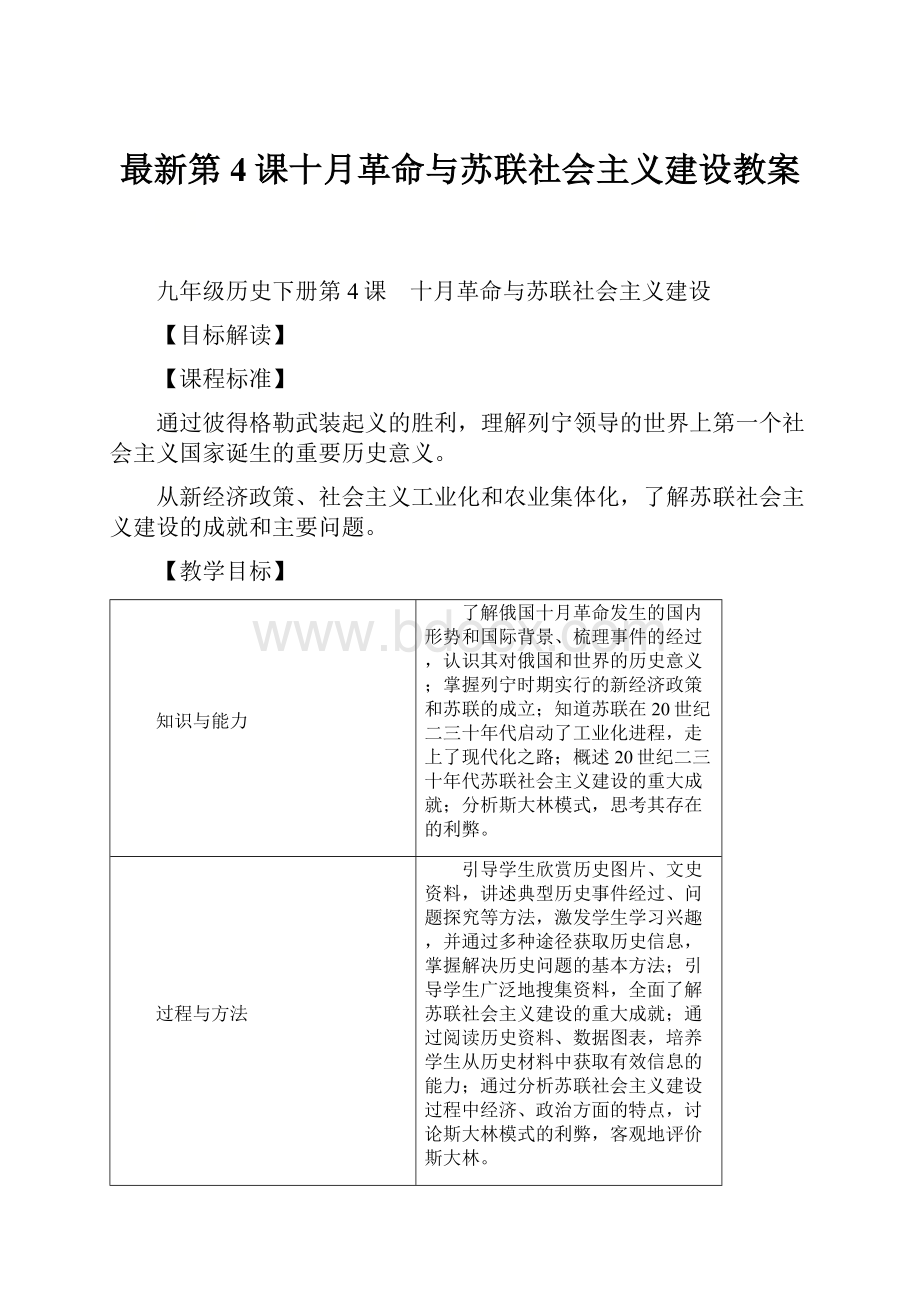 最新第4课十月革命与苏联社会主义建设教案.docx