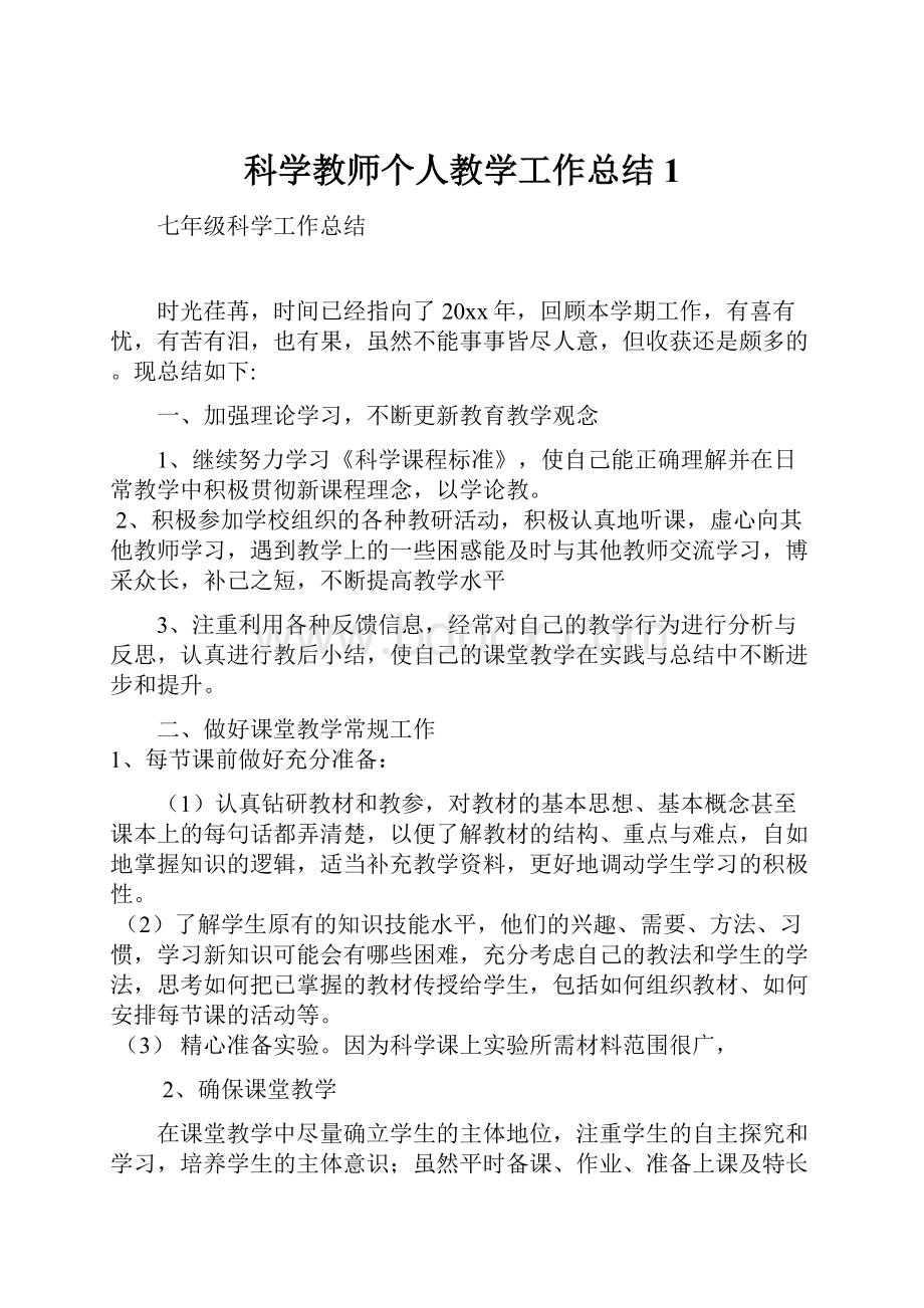 科学教师个人教学工作总结 1.docx