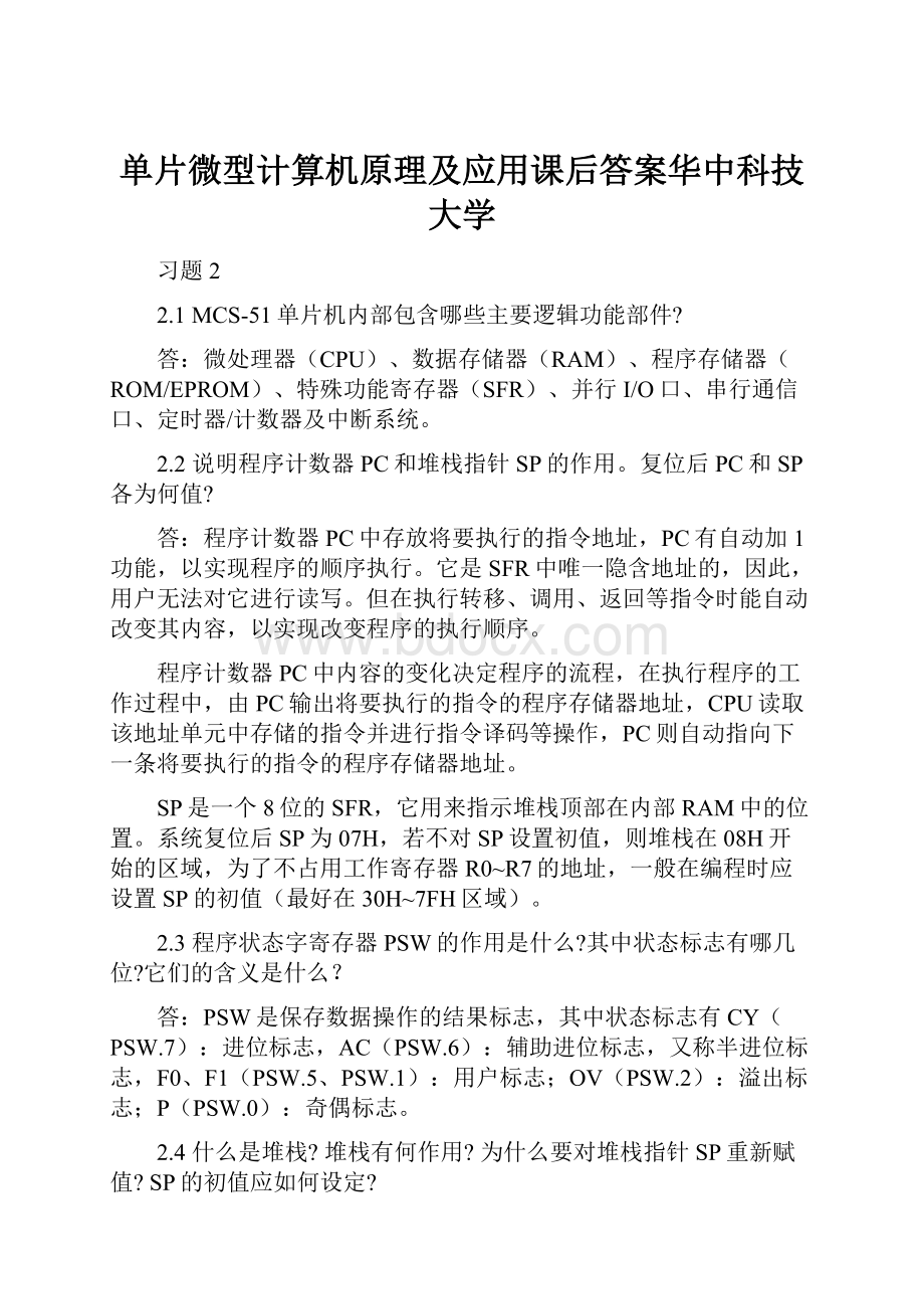 单片微型计算机原理及应用课后答案华中科技大学.docx