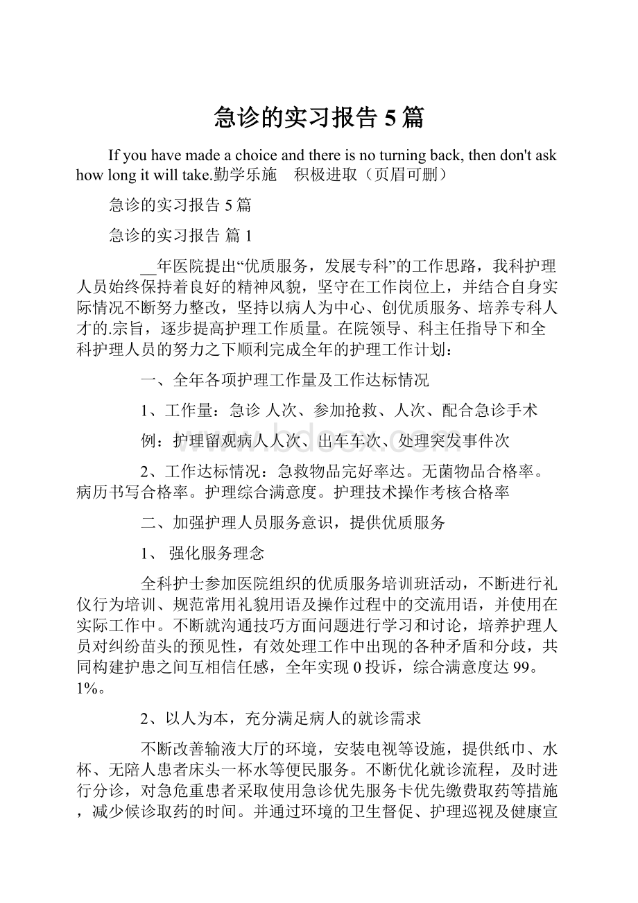 急诊的实习报告5篇.docx_第1页