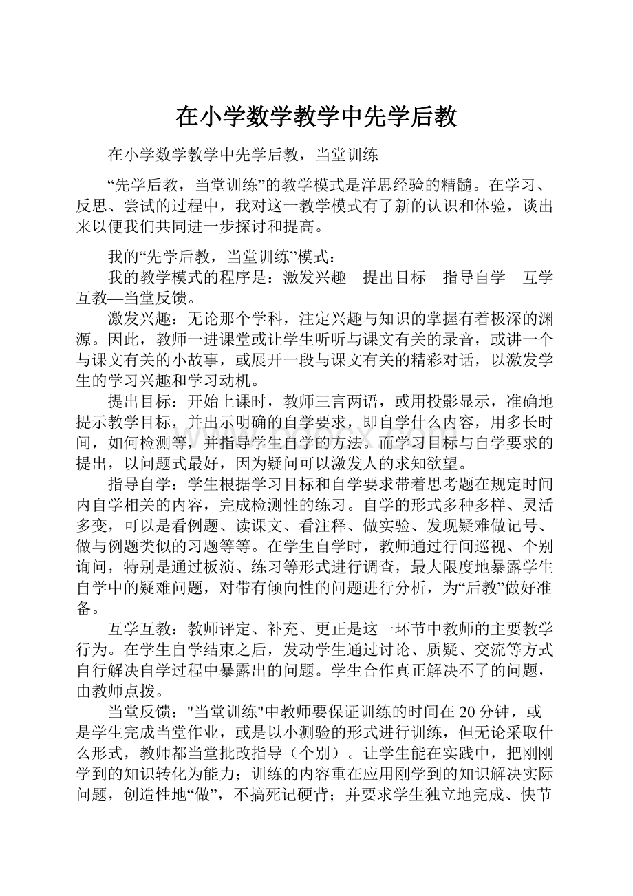 在小学数学教学中先学后教.docx