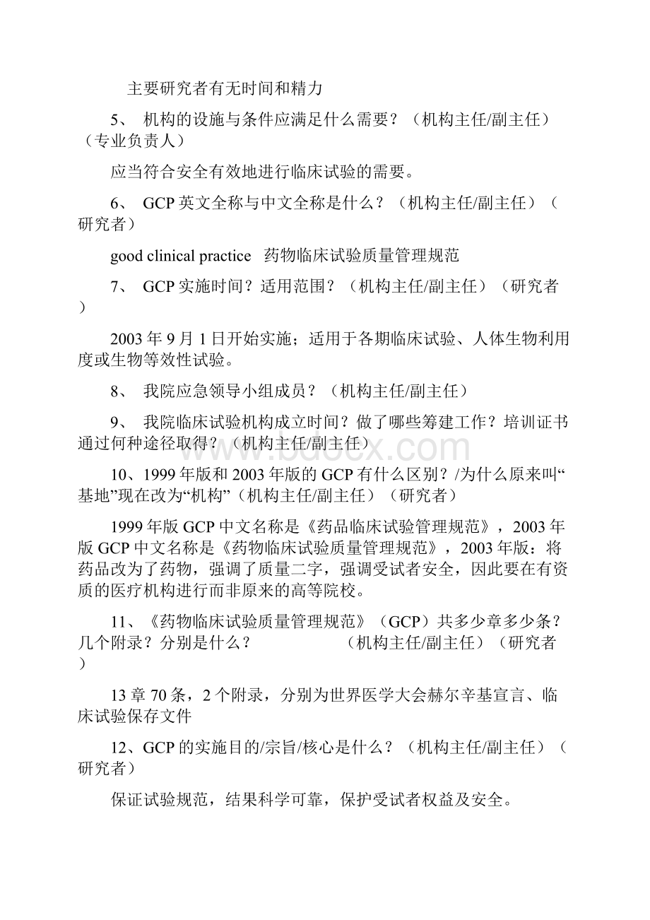 GCP检查现场提问复习精彩试题集.docx_第2页