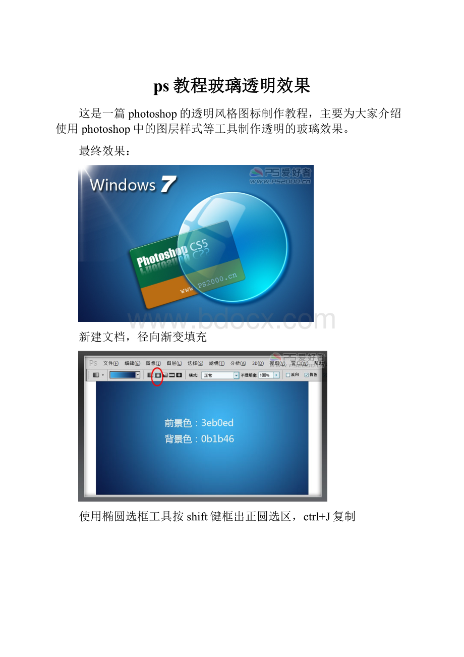 ps教程玻璃透明效果.docx