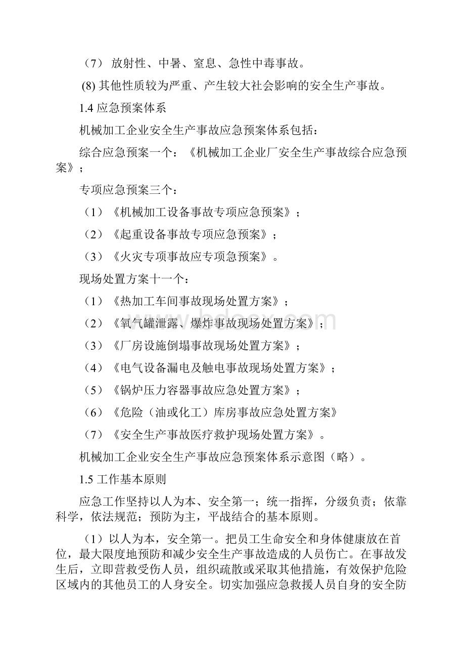 机械加工企业安全生产应急预案.docx_第2页