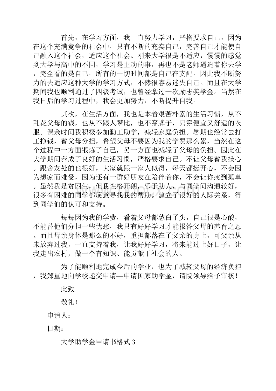 大学助学金申请书格式.docx_第3页