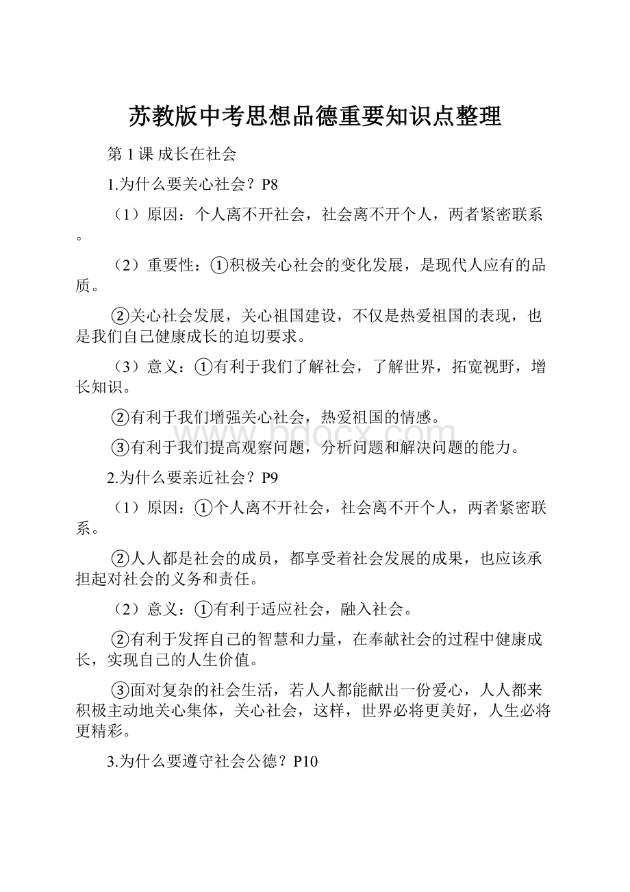 苏教版中考思想品德重要知识点整理.docx_第1页