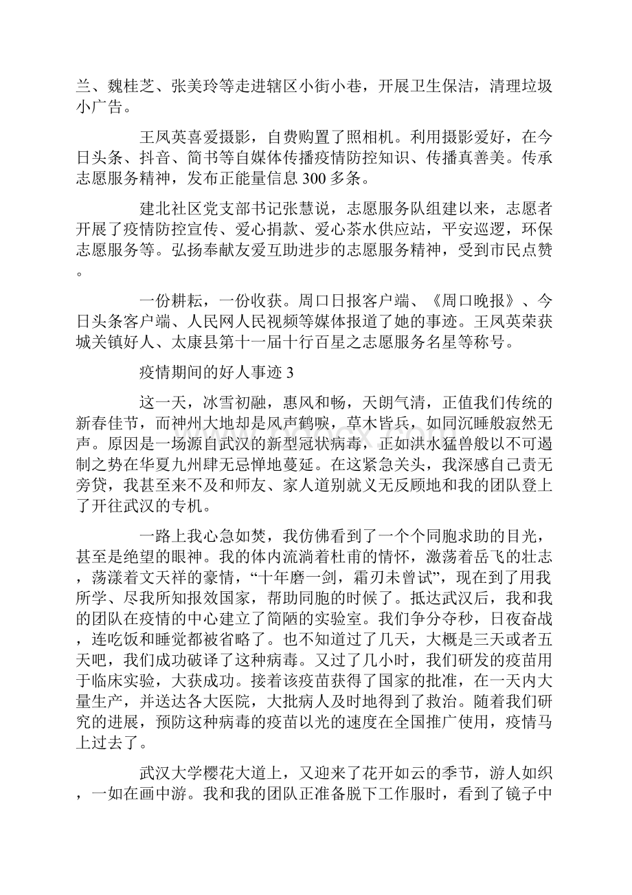 疫情期间的好人事迹作文900字精选.docx_第3页