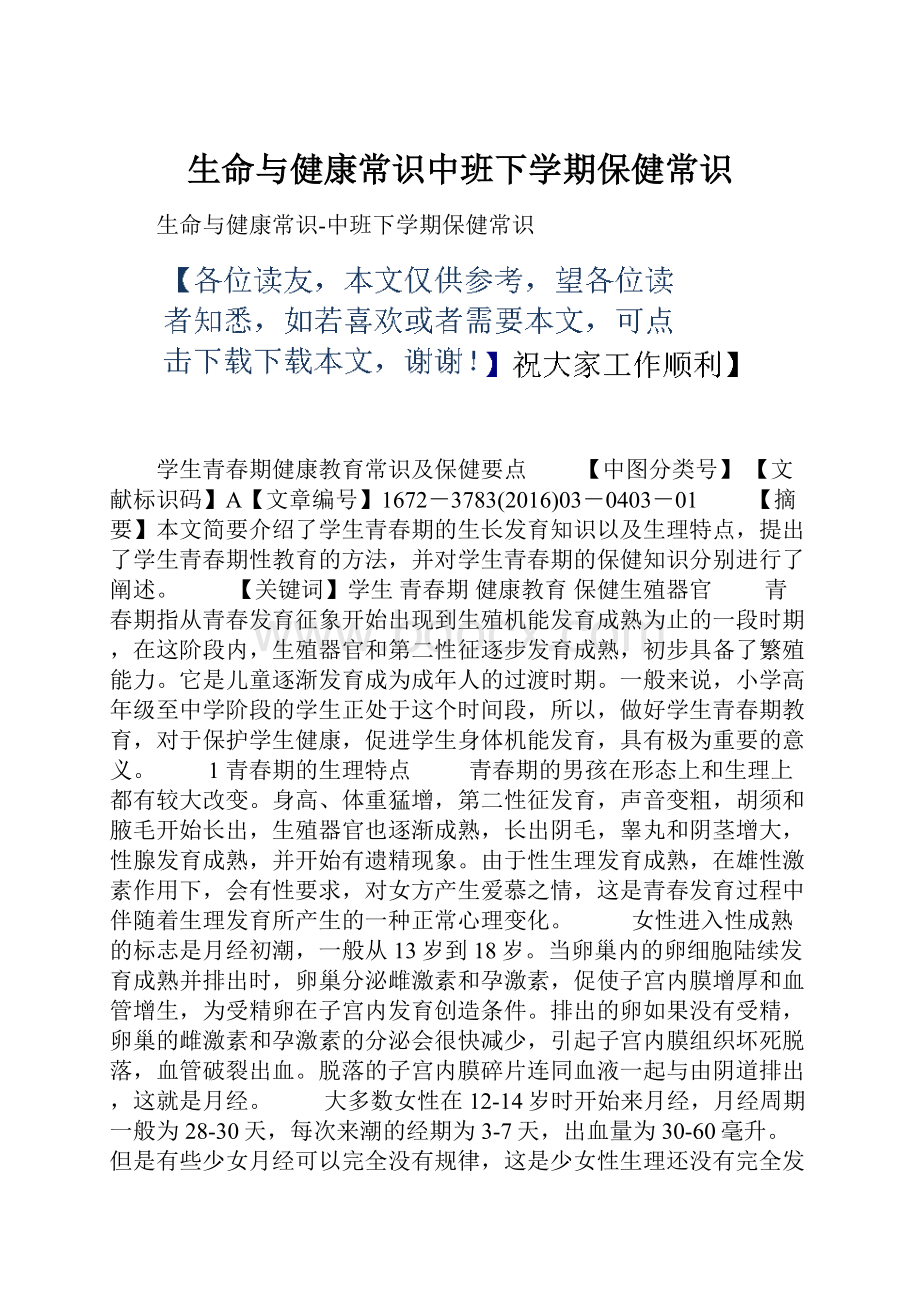 生命与健康常识中班下学期保健常识.docx_第1页