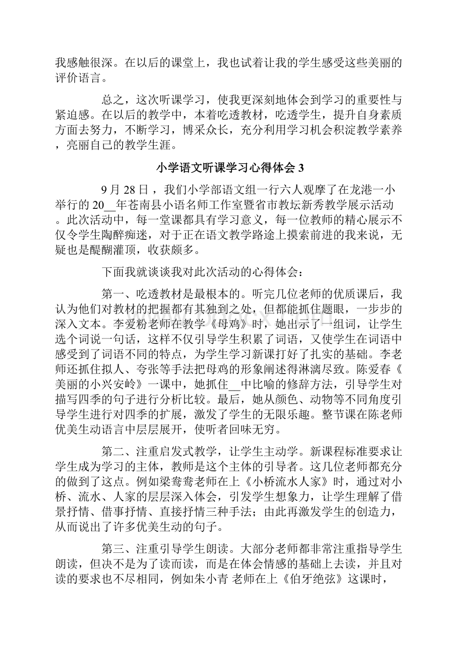 小学语文听课学习心得体会8篇.docx_第3页