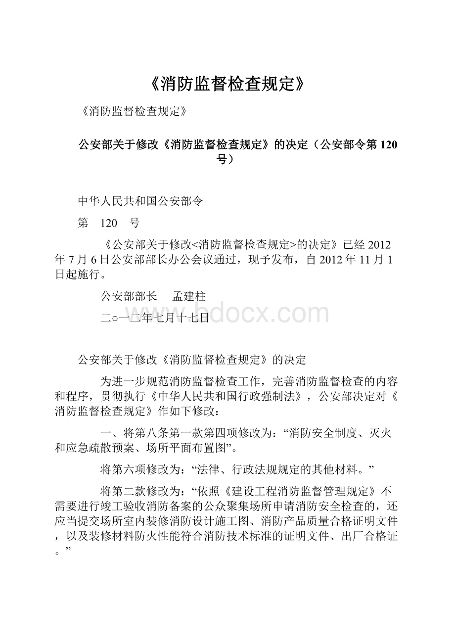 《消防监督检查规定》.docx_第1页