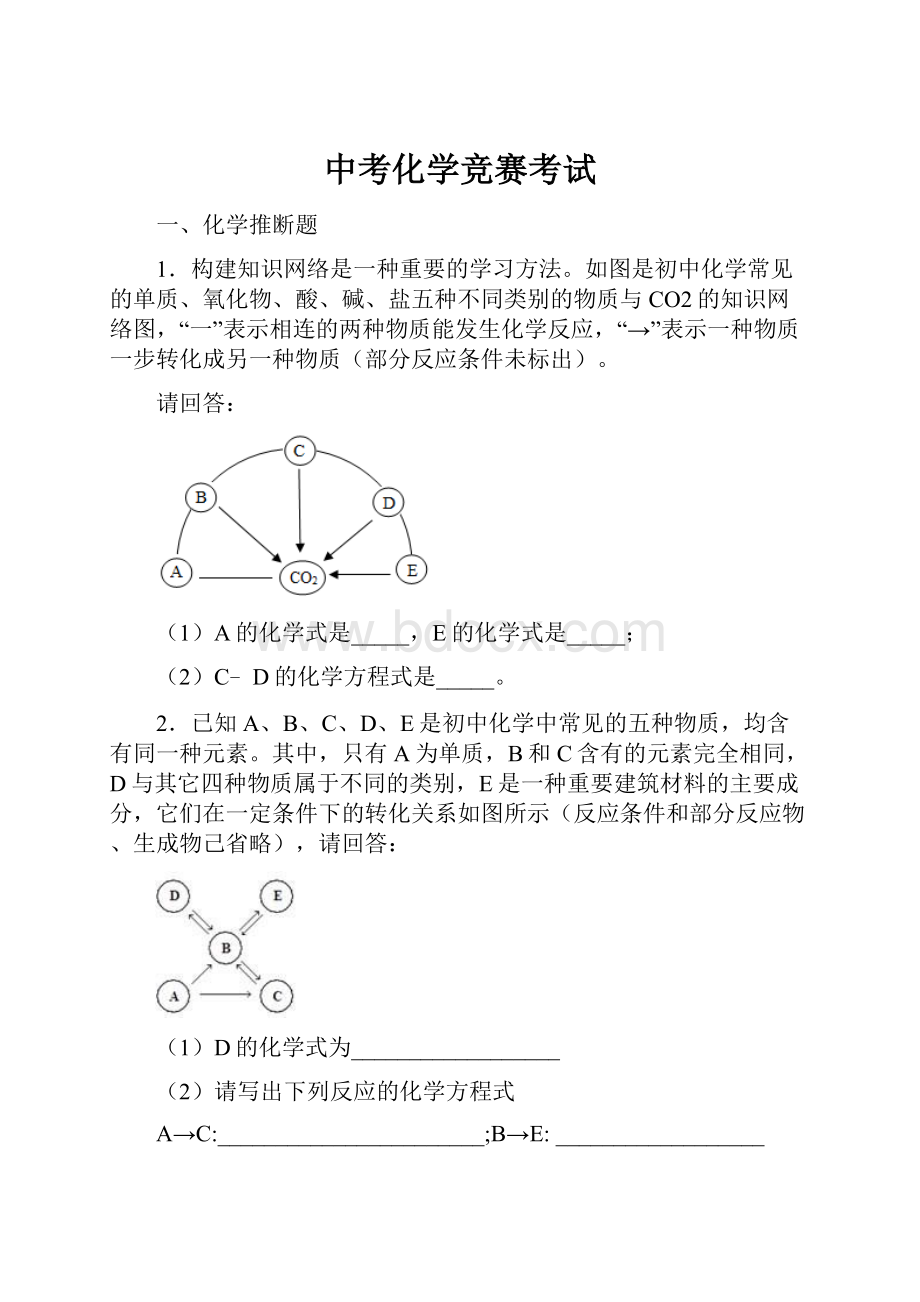 中考化学竞赛考试.docx_第1页