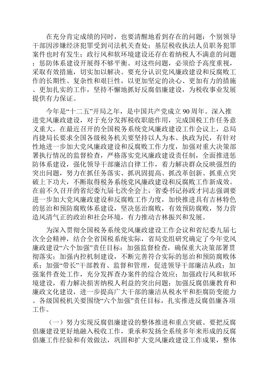 孙云志局长在全省国税系统党风廉政建设工作会议上的讲话.docx_第2页