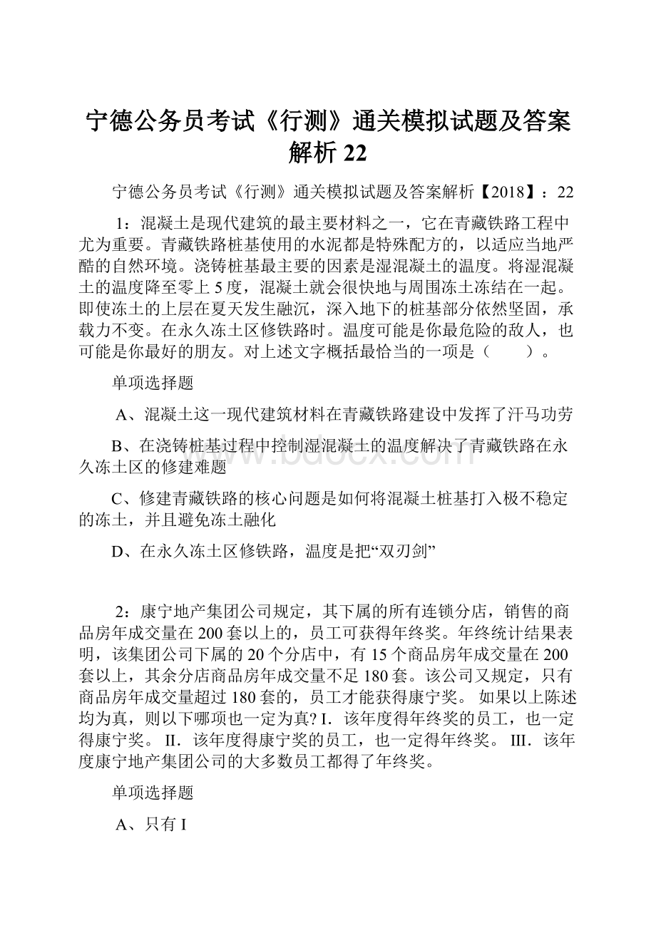 宁德公务员考试《行测》通关模拟试题及答案解析22.docx