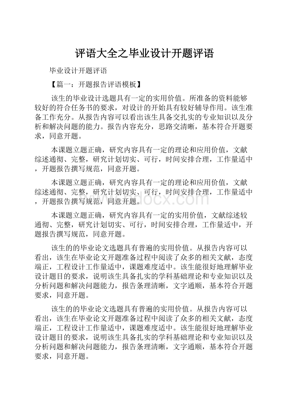 评语大全之毕业设计开题评语.docx_第1页