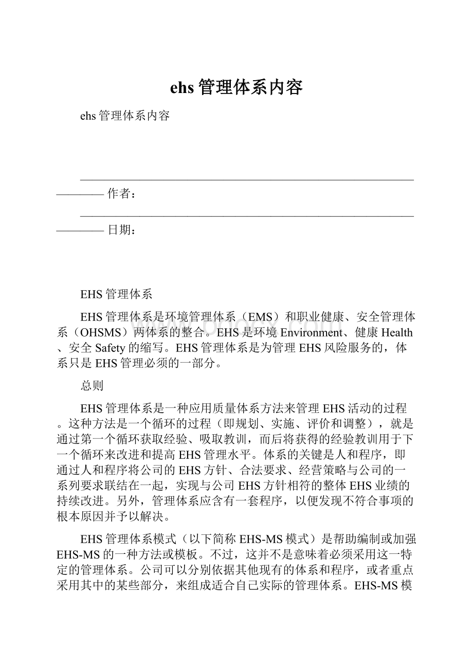 ehs管理体系内容.docx