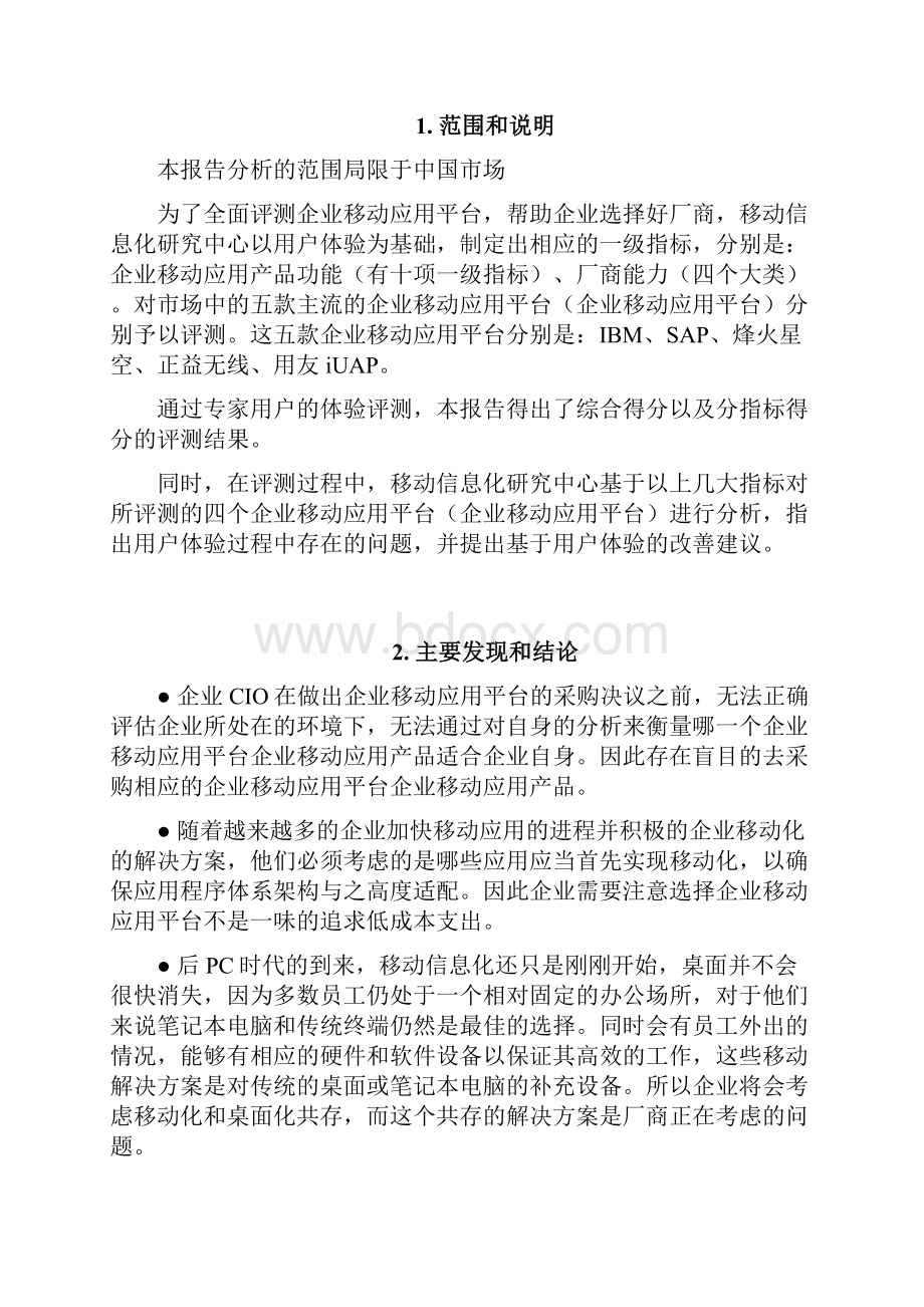 新版新版企业APP移动应用平台用户市场研究报告.docx_第3页