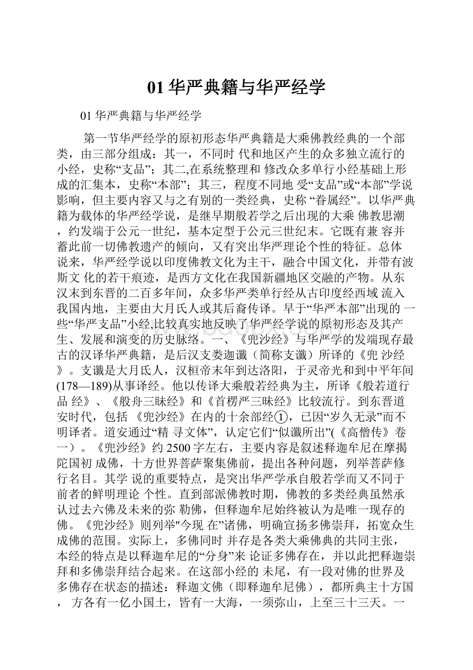 01华严典籍与华严经学.docx_第1页