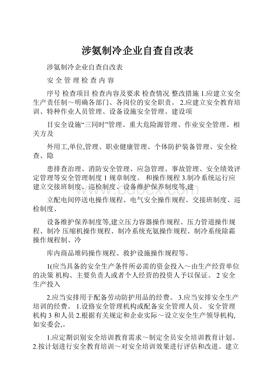 涉氨制冷企业自查自改表.docx_第1页