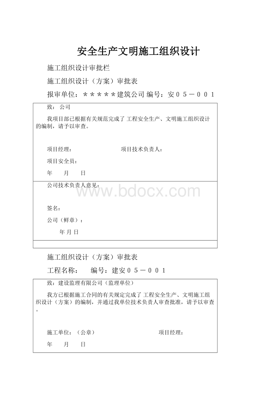 安全生产文明施工组织设计.docx_第1页