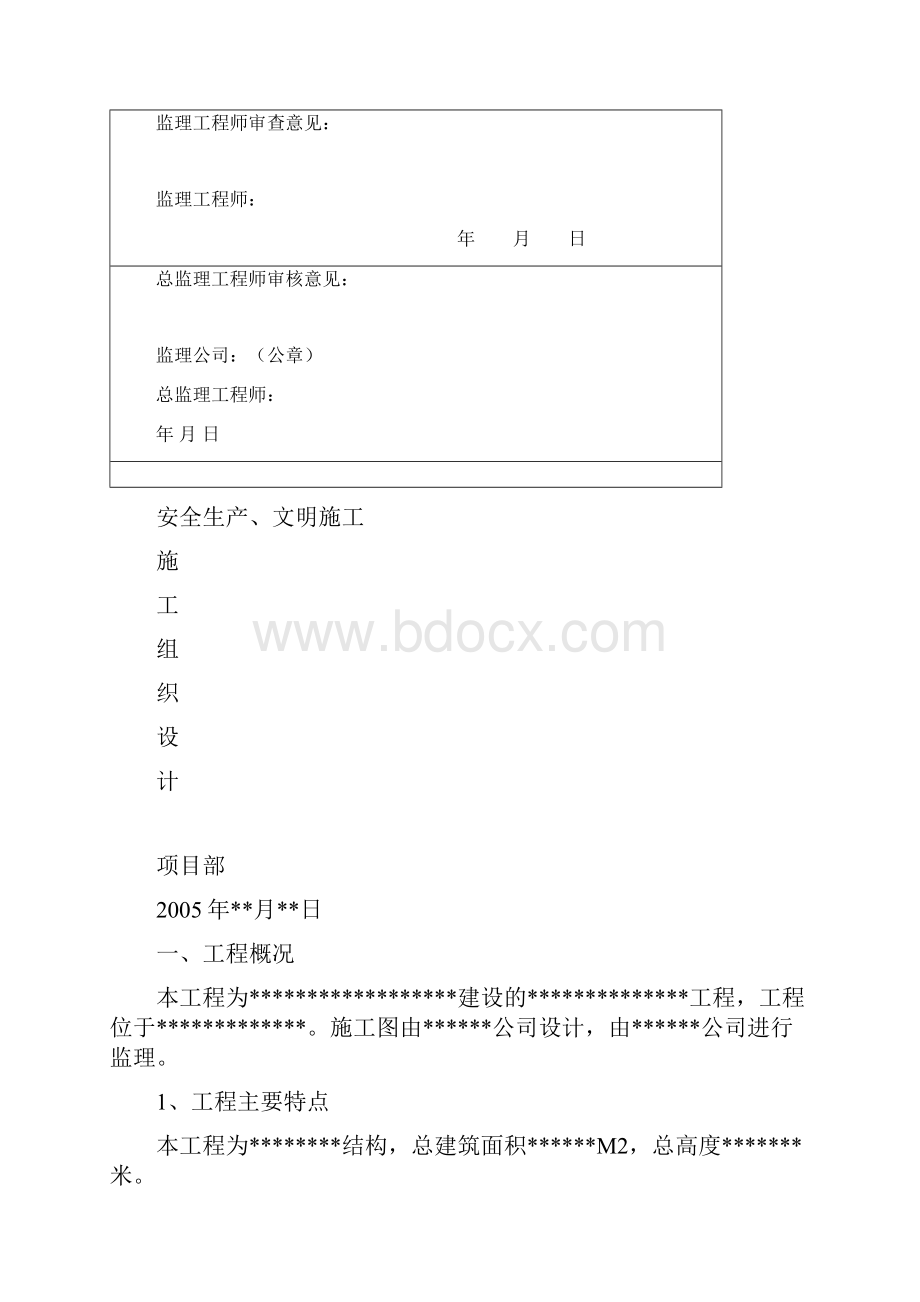 安全生产文明施工组织设计.docx_第2页