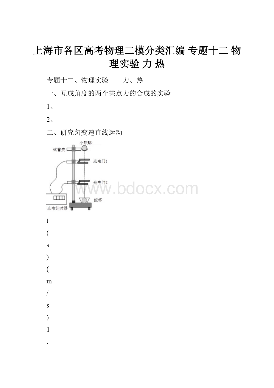 上海市各区高考物理二模分类汇编 专题十二 物理实验 力 热.docx