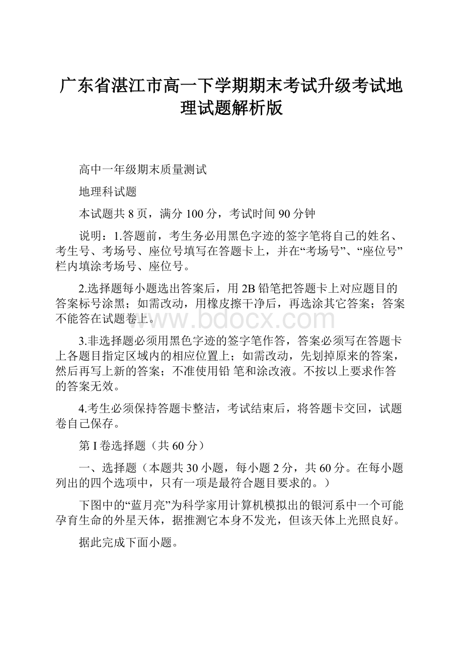 广东省湛江市高一下学期期末考试升级考试地理试题解析版.docx_第1页