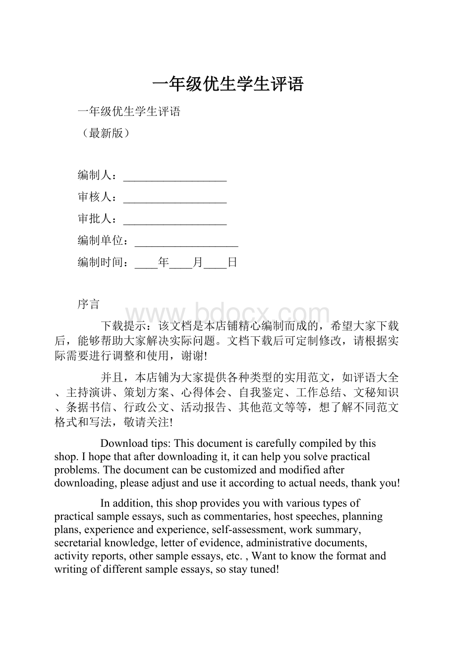 一年级优生学生评语.docx_第1页