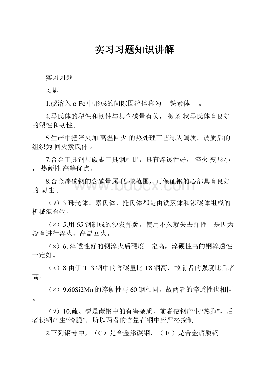 实习习题知识讲解.docx