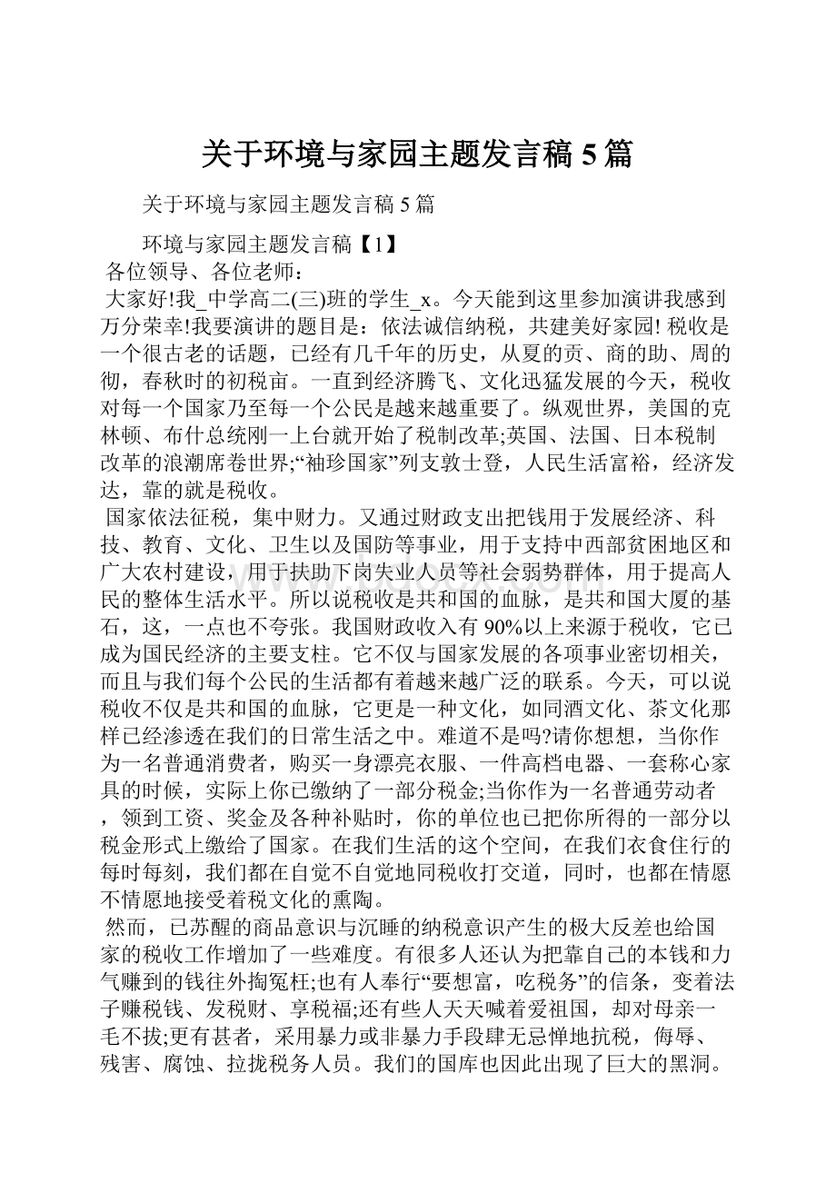 关于环境与家园主题发言稿5篇.docx_第1页