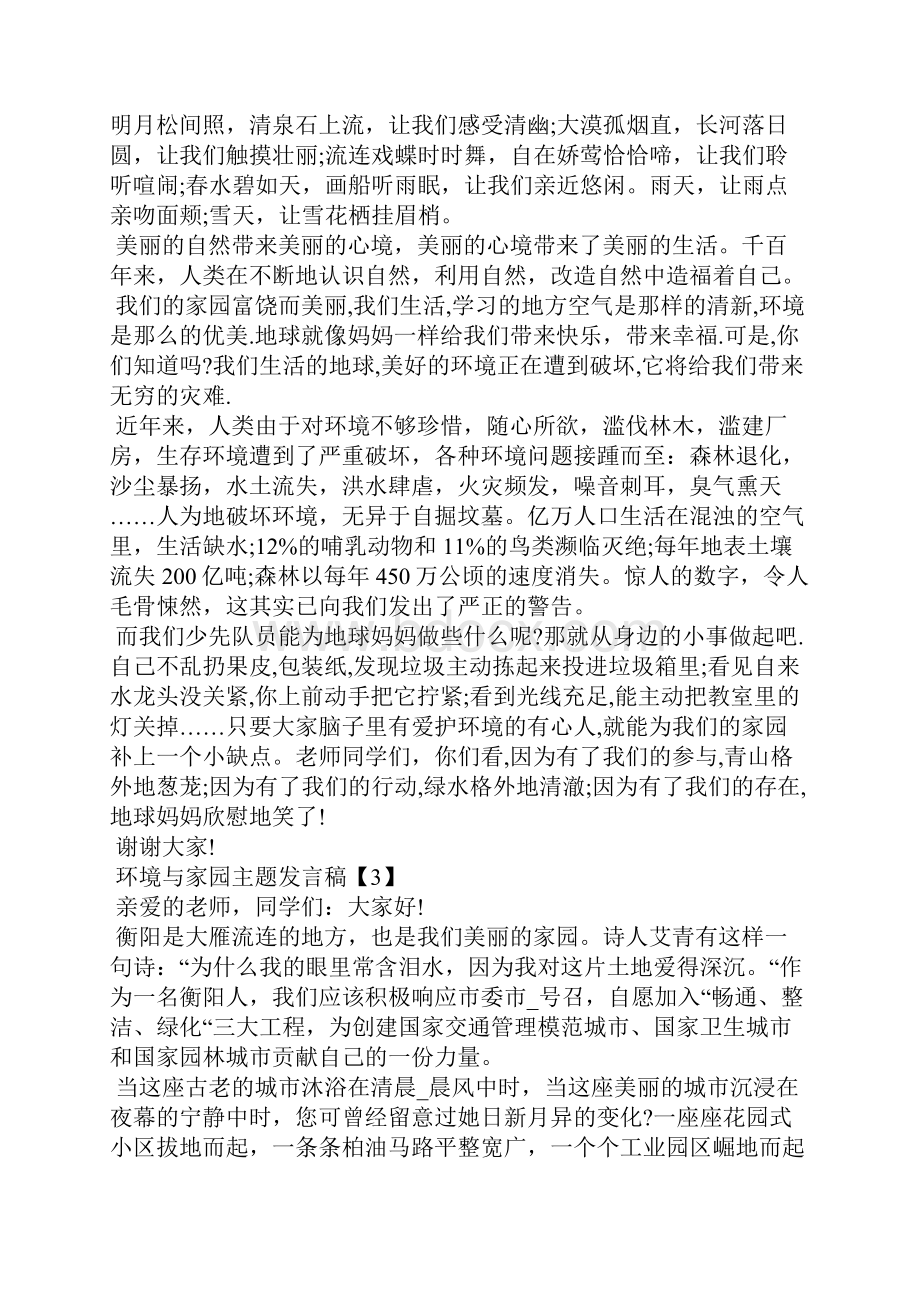 关于环境与家园主题发言稿5篇.docx_第3页