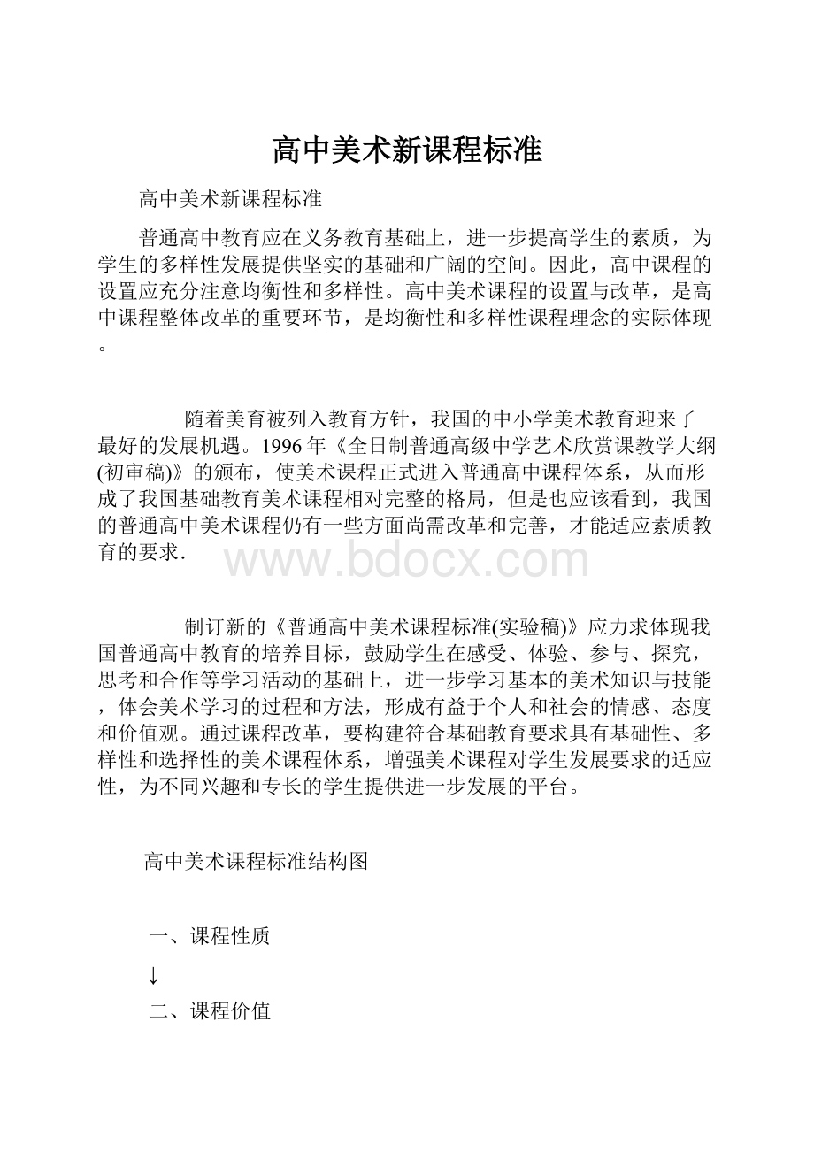 高中美术新课程标准.docx_第1页