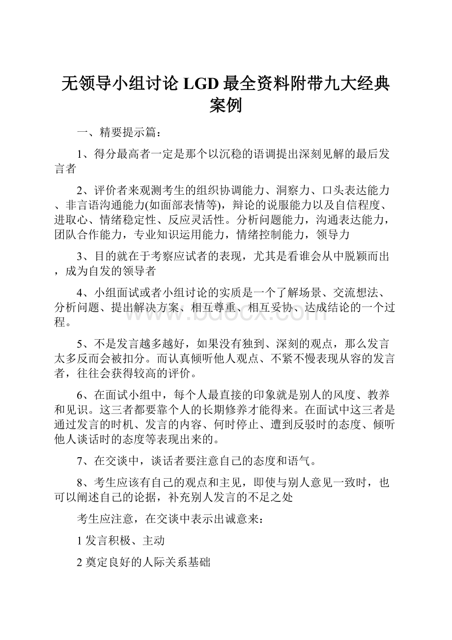 无领导小组讨论LGD最全资料附带九大经典案例.docx