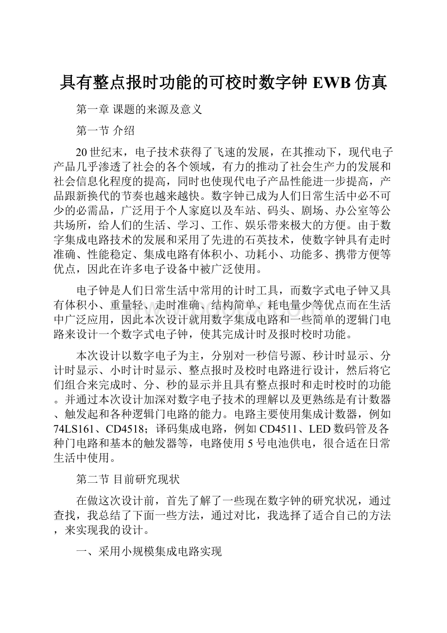 具有整点报时功能的可校时数字钟EWB仿真.docx