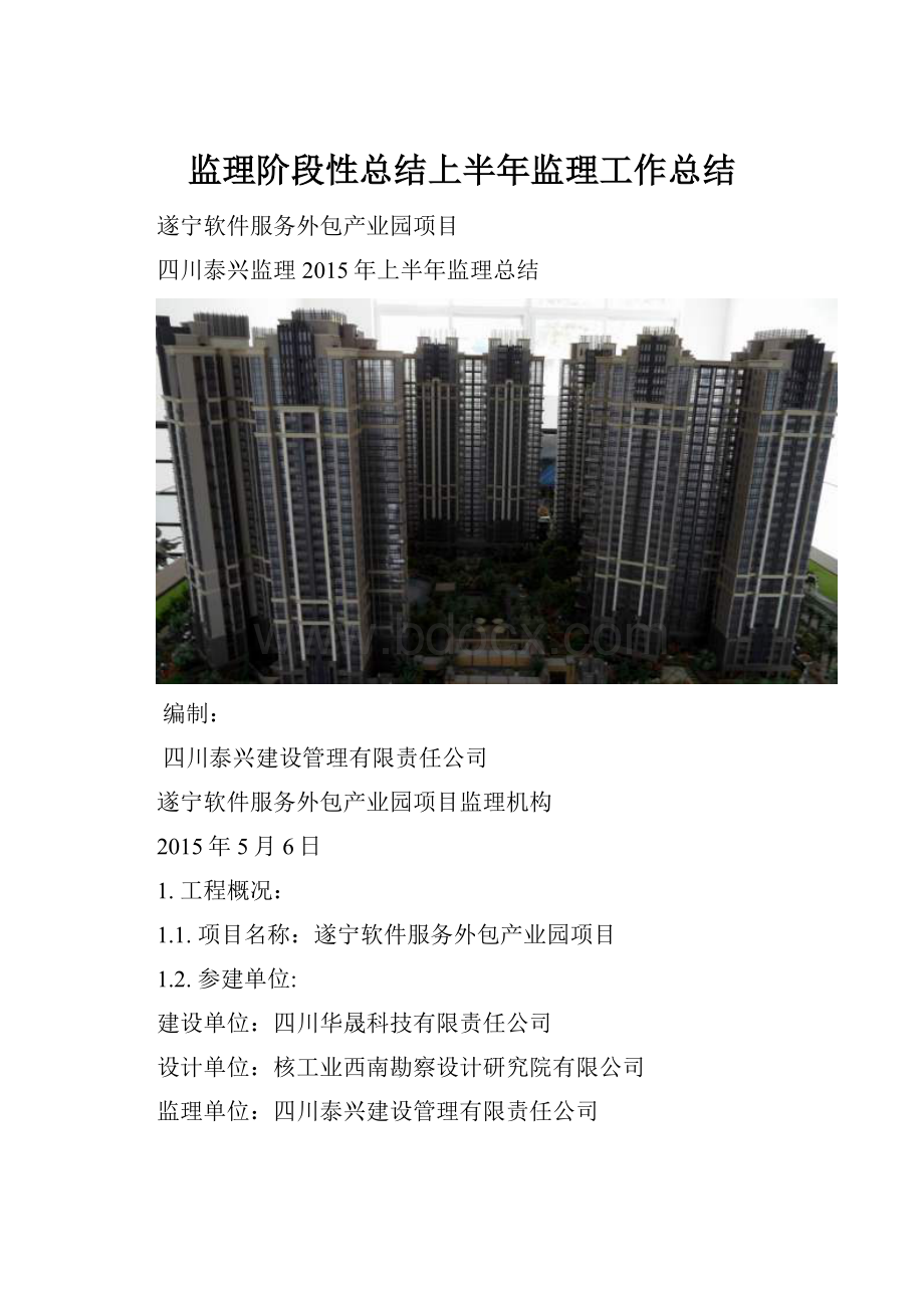 监理阶段性总结上半年监理工作总结.docx