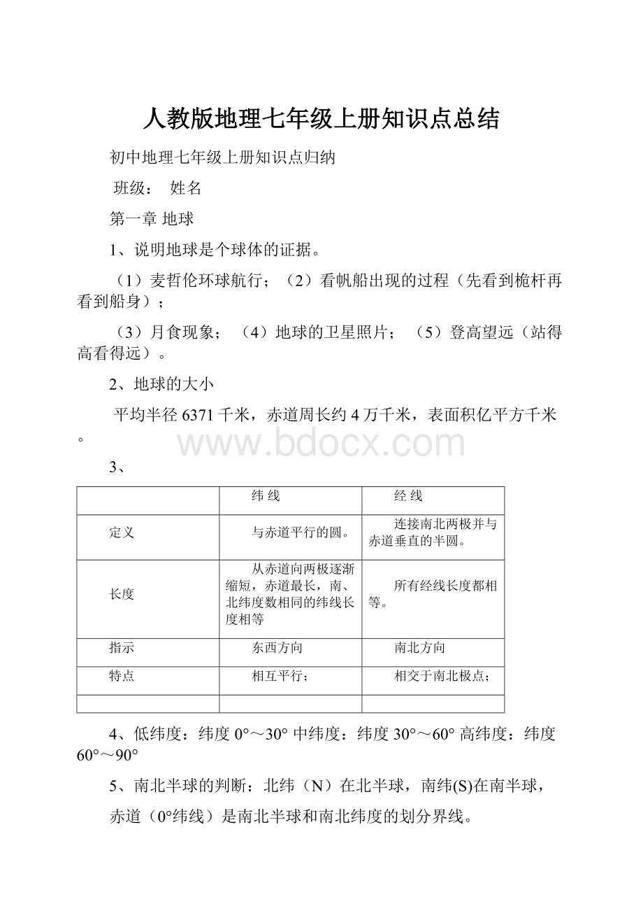 人教版地理七年级上册知识点总结.docx_第1页