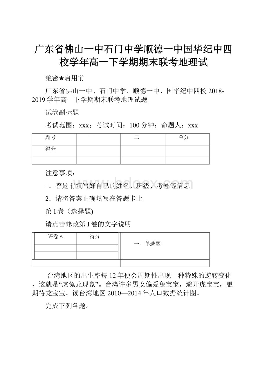 广东省佛山一中石门中学顺德一中国华纪中四校学年高一下学期期末联考地理试.docx