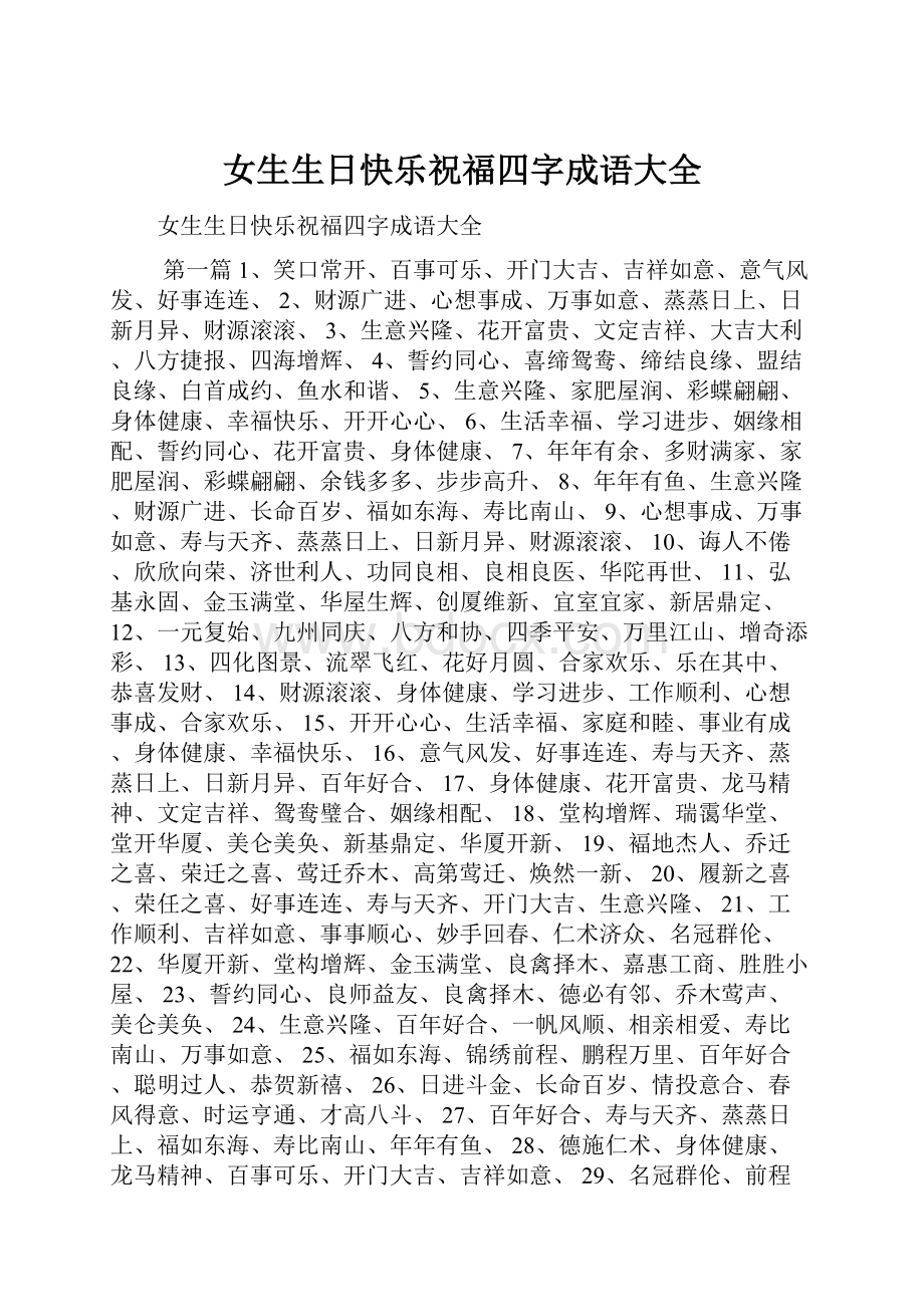 女生生日快乐祝福四字成语大全.docx_第1页