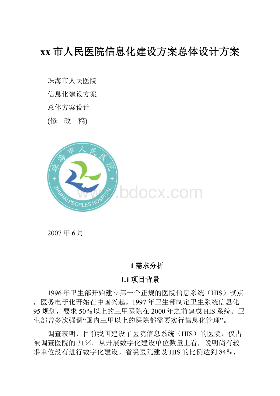 xx市人民医院信息化建设方案总体设计方案.docx_第1页