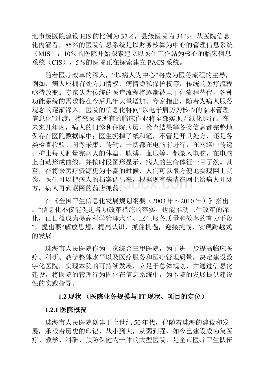 xx市人民医院信息化建设方案总体设计方案.docx_第2页