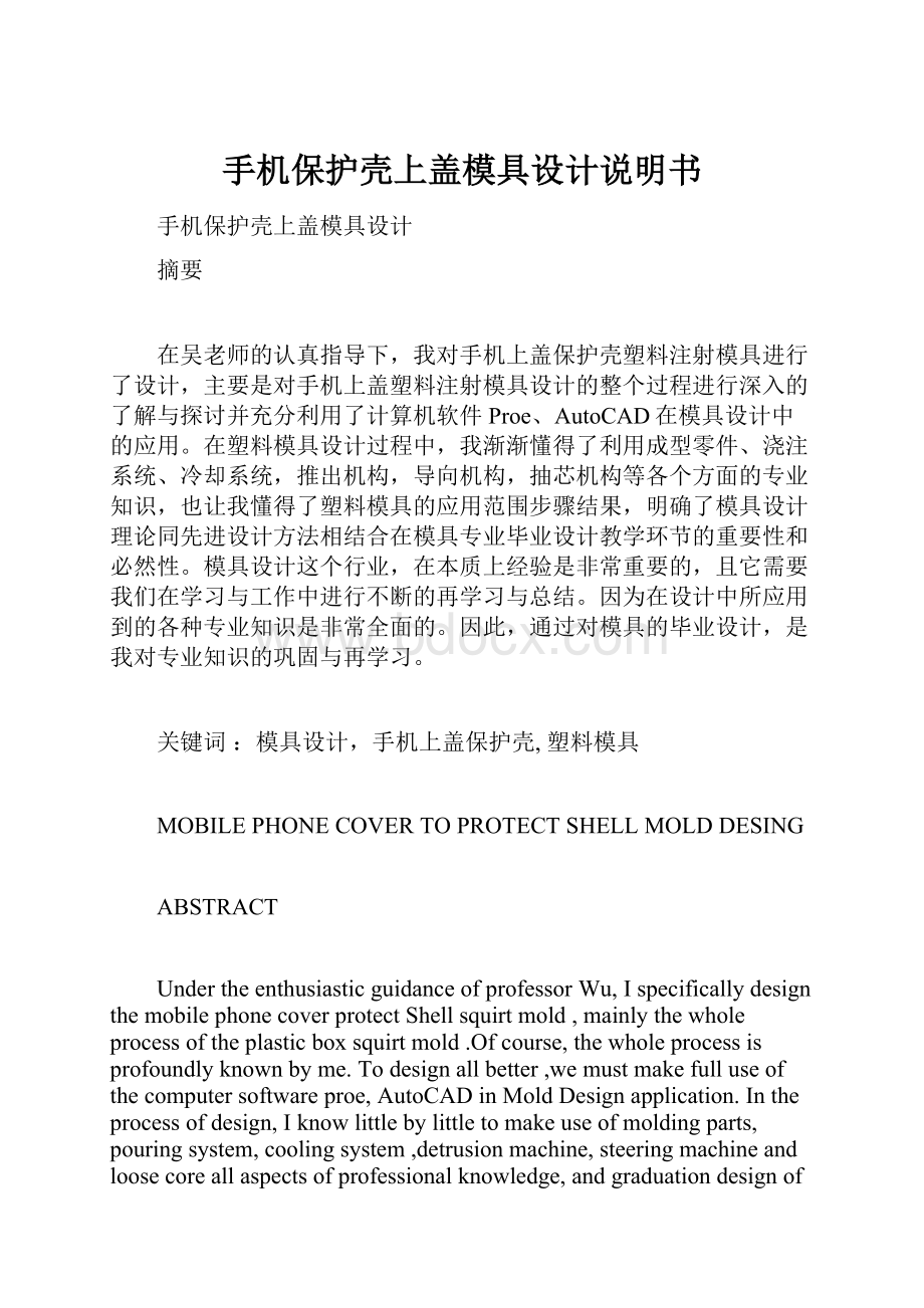 手机保护壳上盖模具设计说明书.docx_第1页