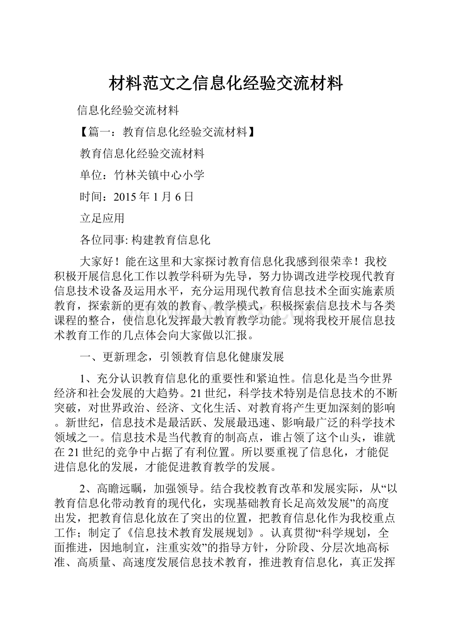 材料范文之信息化经验交流材料.docx