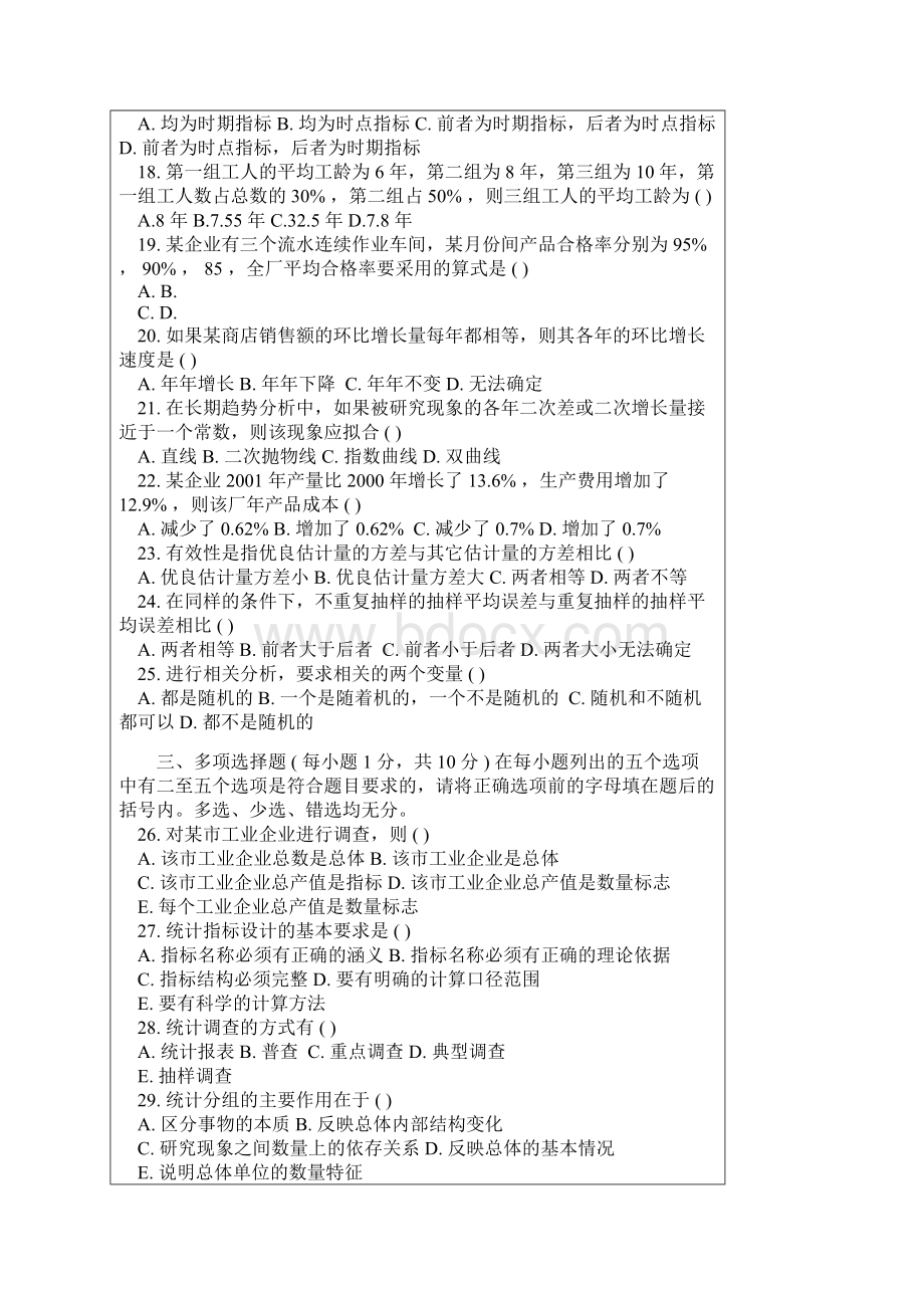 社会经济统计学原理试题及复习资料.docx_第2页