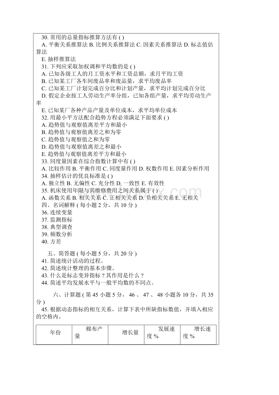 社会经济统计学原理试题及复习资料.docx_第3页