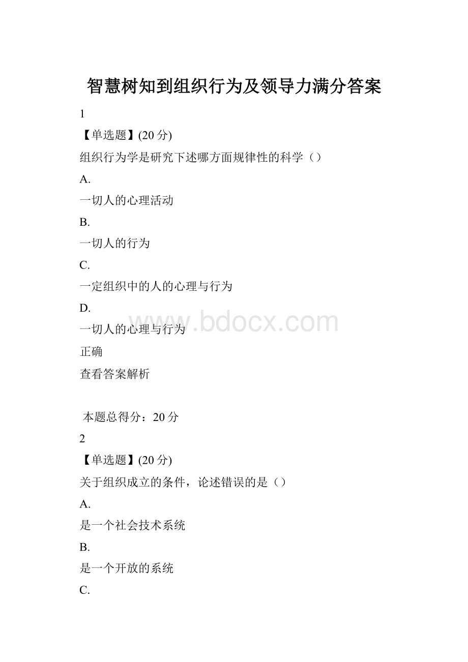 智慧树知到组织行为及领导力满分答案.docx