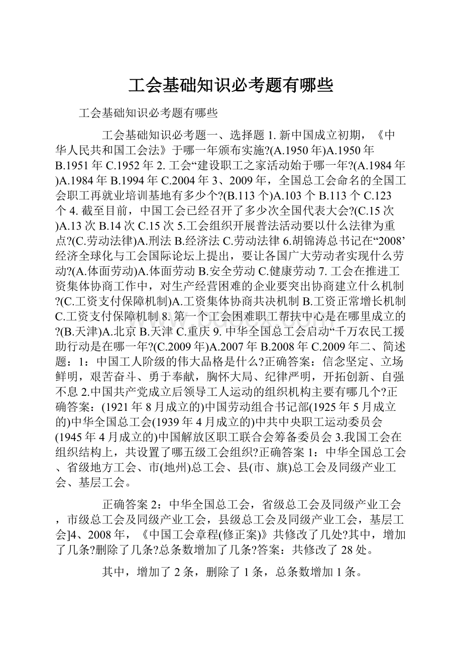 工会基础知识必考题有哪些.docx