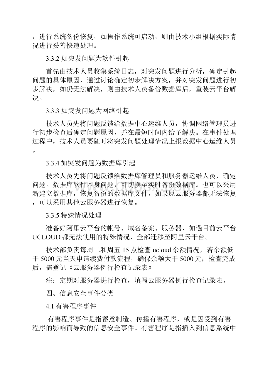 云服务器故障应急预案之欧阳术创编.docx_第2页